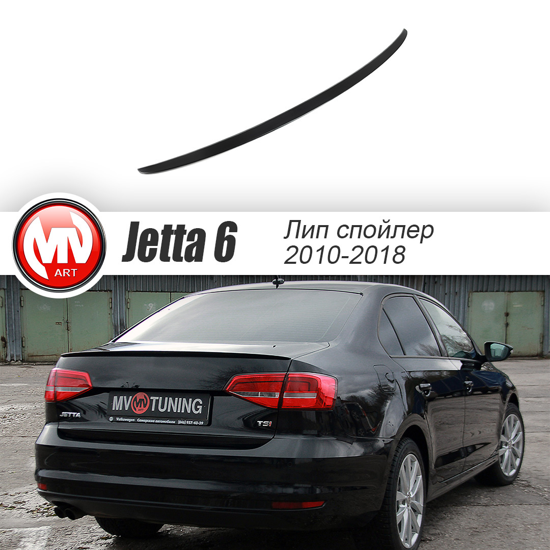 Спойлер лип крышки багажника для VW Jetta 6 VI поколение (2010 - 2018) +  УСТАНОВОЧНЫЙ КОМПЛЕКТ купить по низкой цене в интернет-магазине OZON  (583888720)