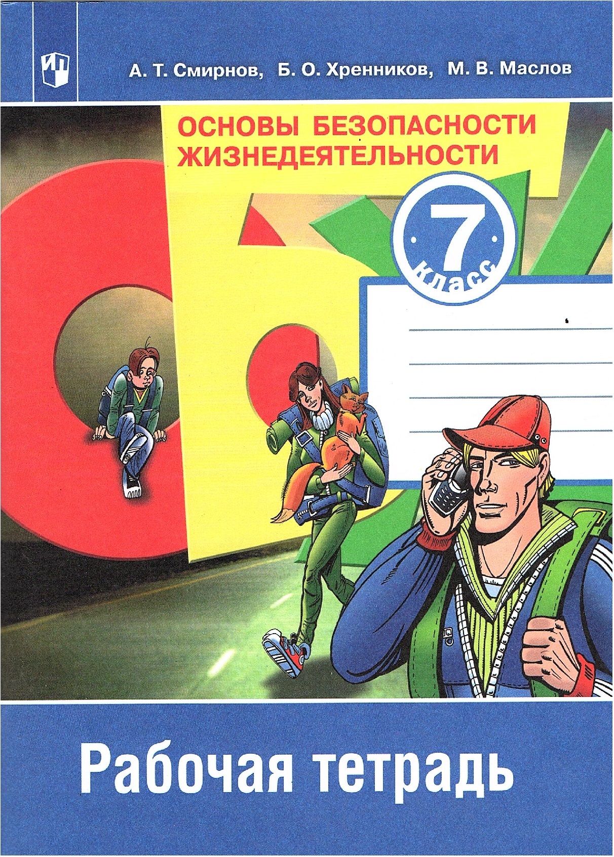 Смирнов А.Т. Основы Безопасности Жизнедеятельности 7 класс Рабочая тетрадь ( ОБЖ) | Смирнов Анатолий Тихонович, Хренников Борис Олегович - купить с  доставкой по выгодным ценам в интернет-магазине OZON (583887622)