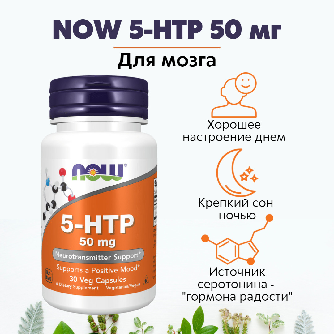 NOW 5-НТР (L-5-гидрокситриптофан) 440мг 30 капс (5-HTP 50mg 30 VCAPS) -  купить с доставкой по выгодным ценам в интернет-магазине OZON (235190810)