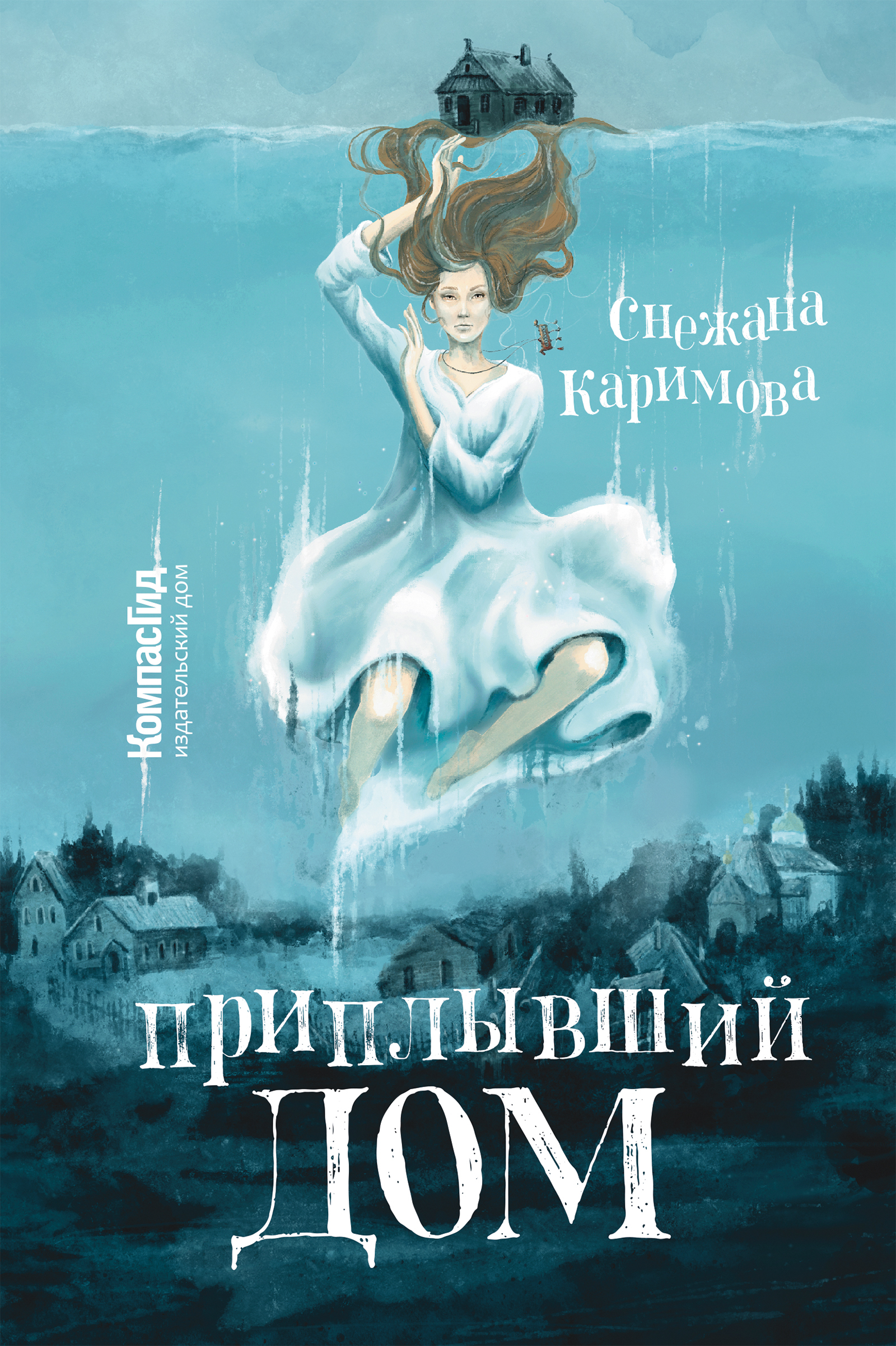 Приплывший дом | Каримова Снежана - купить с доставкой по выгодным ценам в  интернет-магазине OZON (584743715)