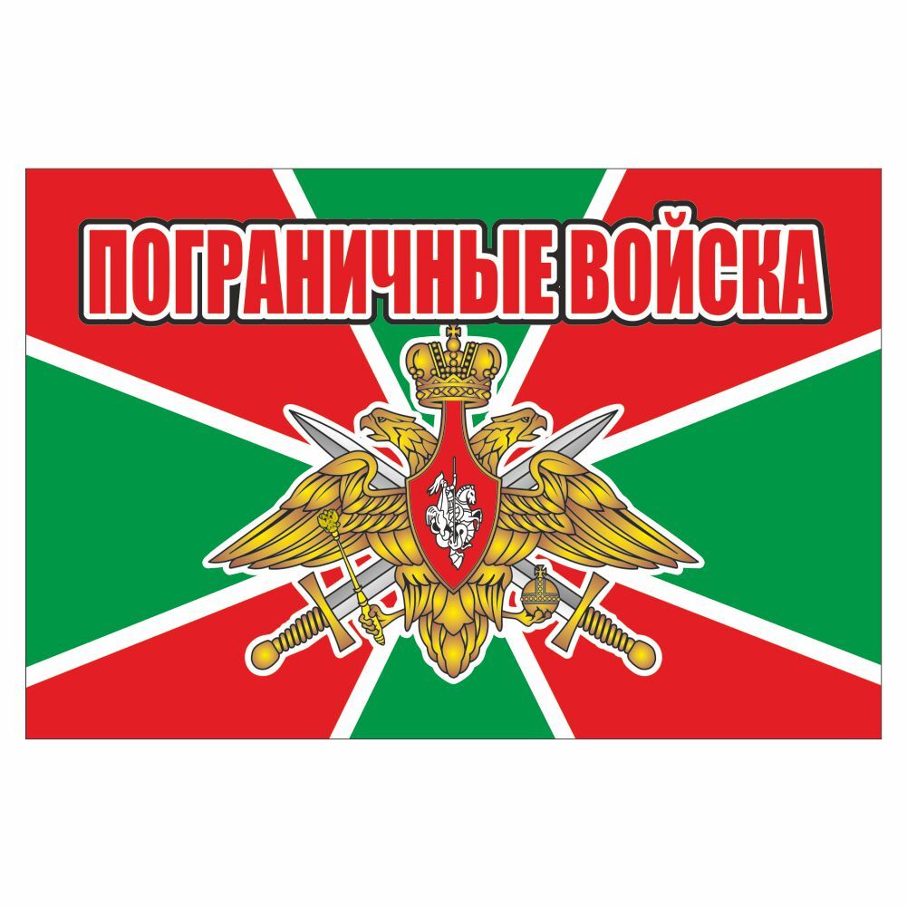 Флаг пограничных войск