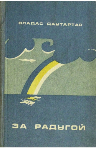 В.Даутартас. За радугой | Даутартас Владас Иозович