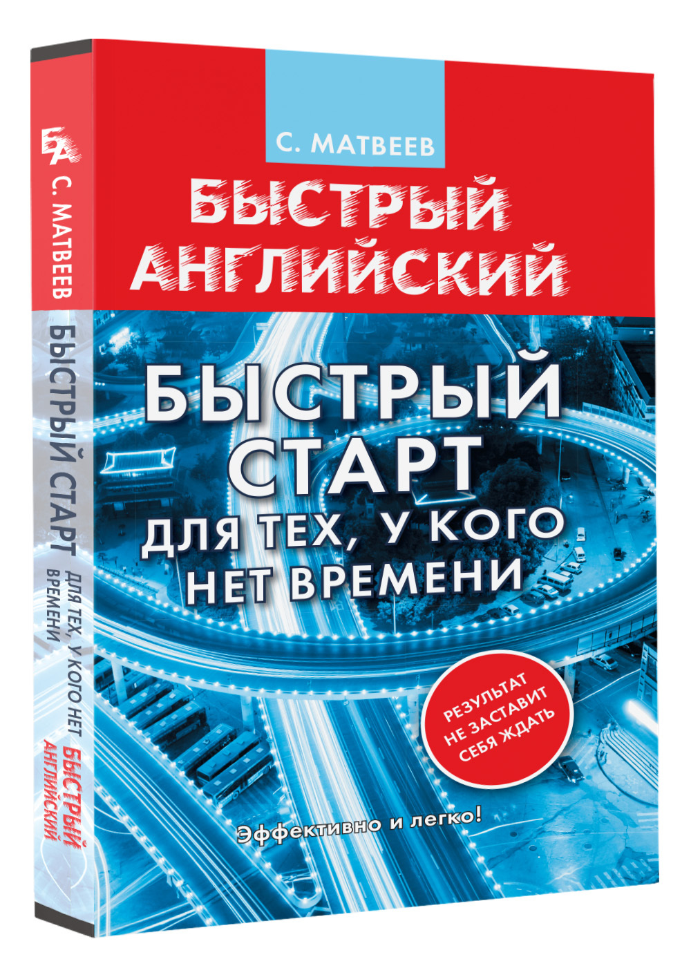 Английский язык. Быстрый старт для тех, у кого нет времени | Матвеев Сергей  Александрович - купить с доставкой по выгодным ценам в интернет-магазине  OZON (585984525)