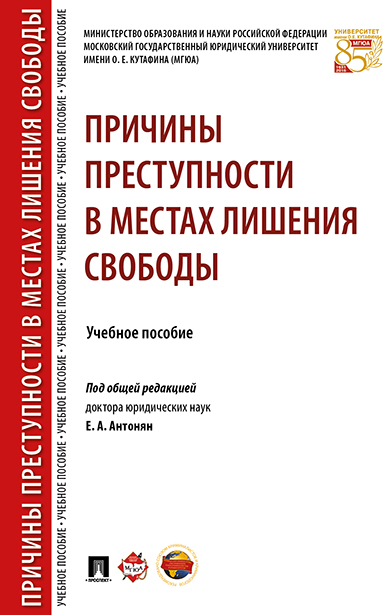 Причины преступности в местах лишения свободы. | Антонян Елена Александровна