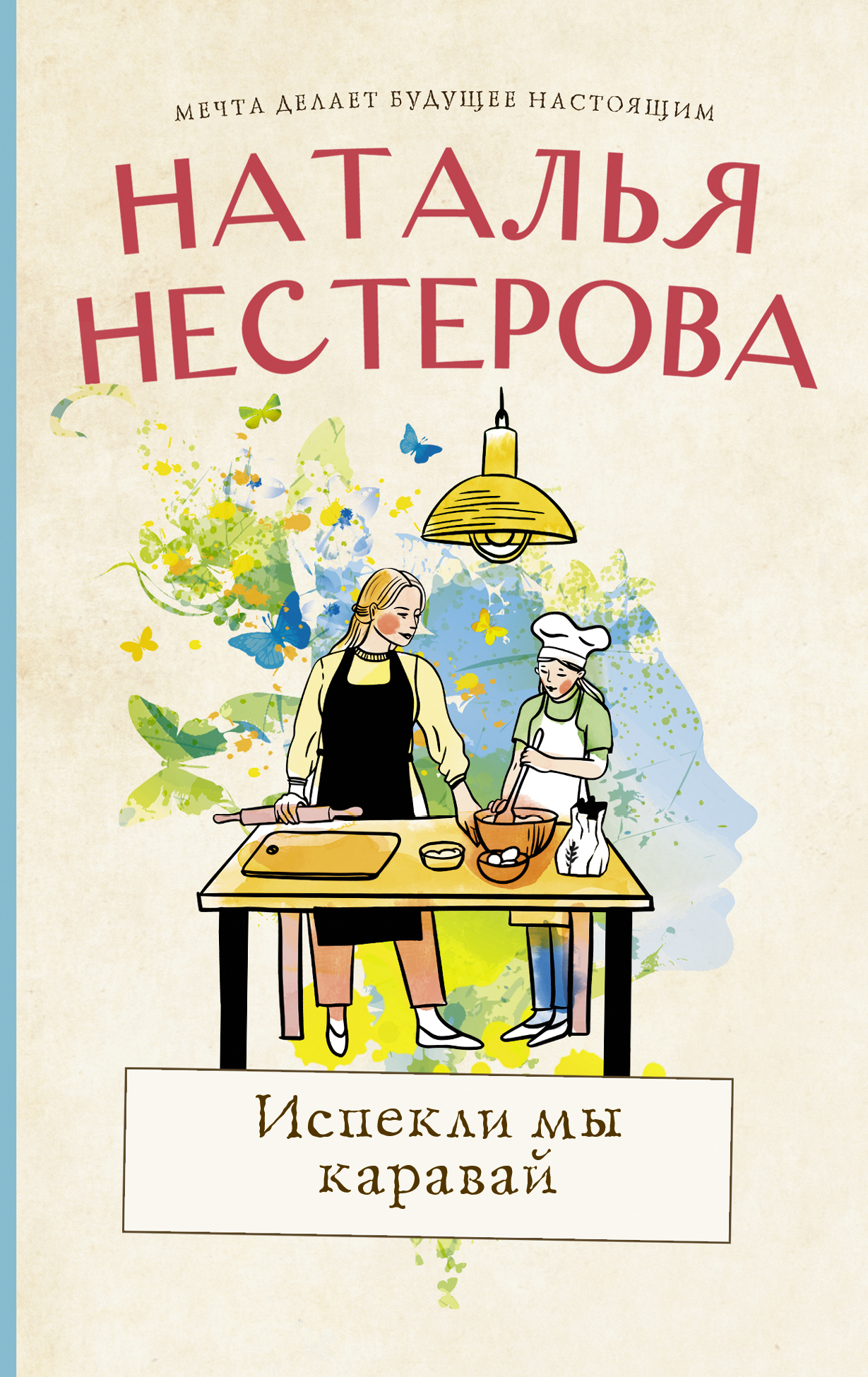 Книга «Испекли мы каравай» Нестерова Наталья