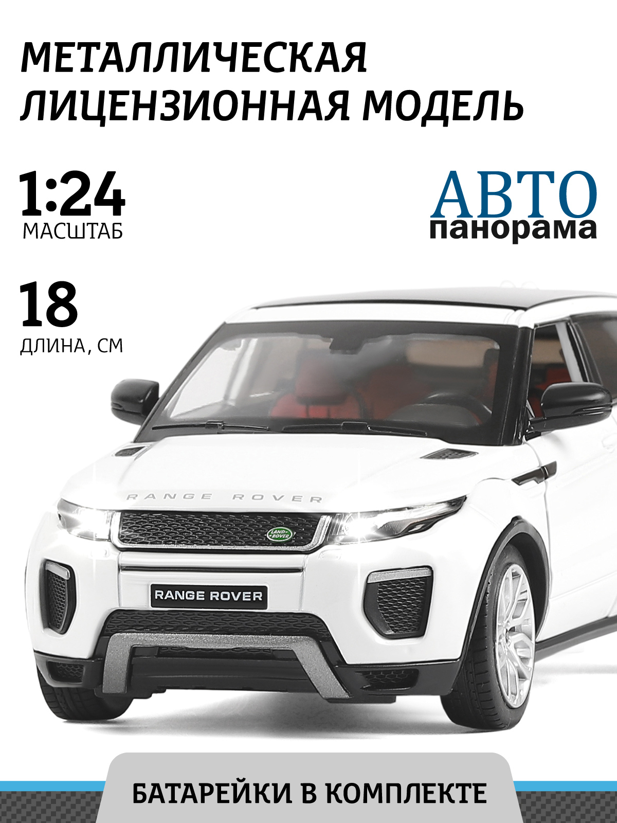 Машинка металлическая, инерционная, Автопанорама коллекционная модель Land  Rover Range Rover Evoque HSE 2017, 1:24/ свет, звук, открываются двери  капот, резиновые колеса - купить с доставкой по выгодным ценам в  интернет-магазине OZON (208444511)