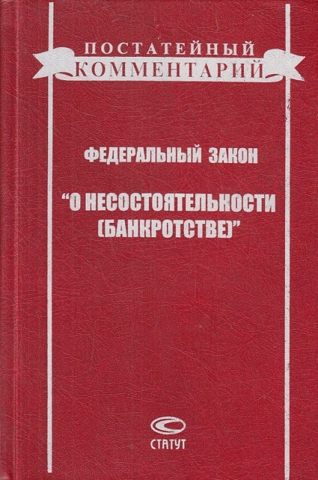 Постатейные комментарии. Книга ФЗ О несостоятельности банкротстве. Закон о банкротстве книга. Витрянский банкротство. Витрянский книги.