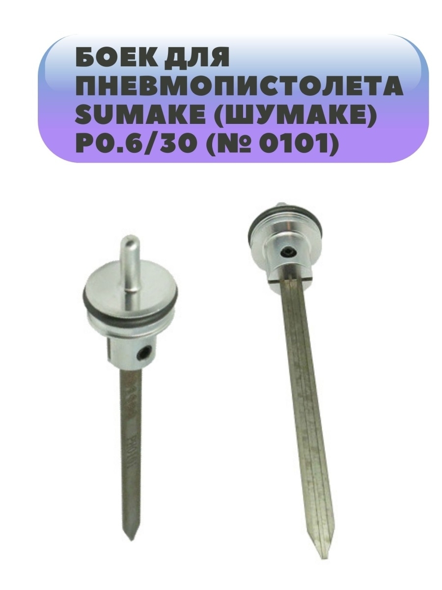 боек для пневмопистолета. 6/30 - ph0101. Trusty поршень для tyi-9225. Pegas 18/30 боек fa5101. боек pegas р630 усиленный.