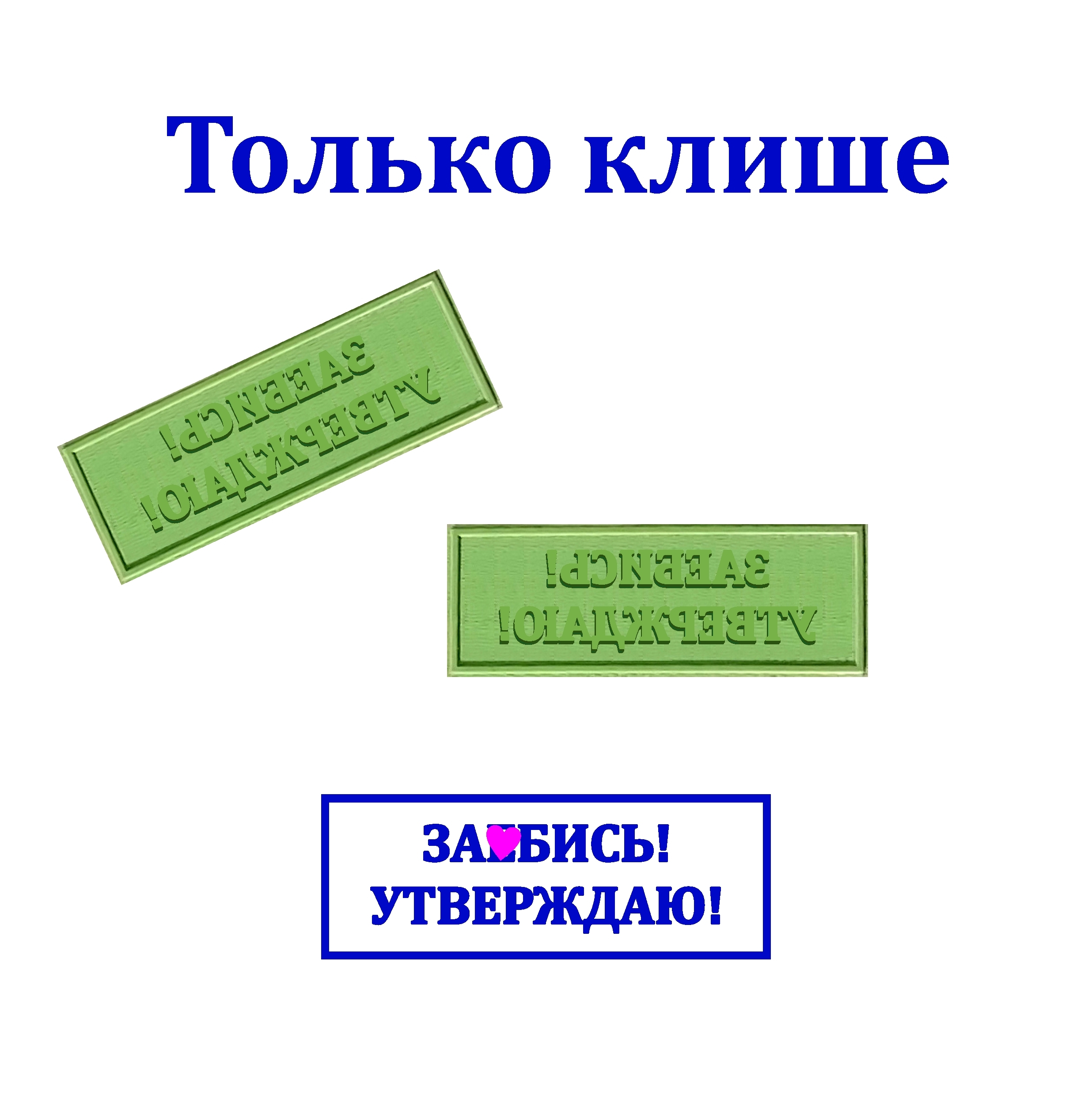 Клише для типовых рисунков заголовков виньеток 9 букв