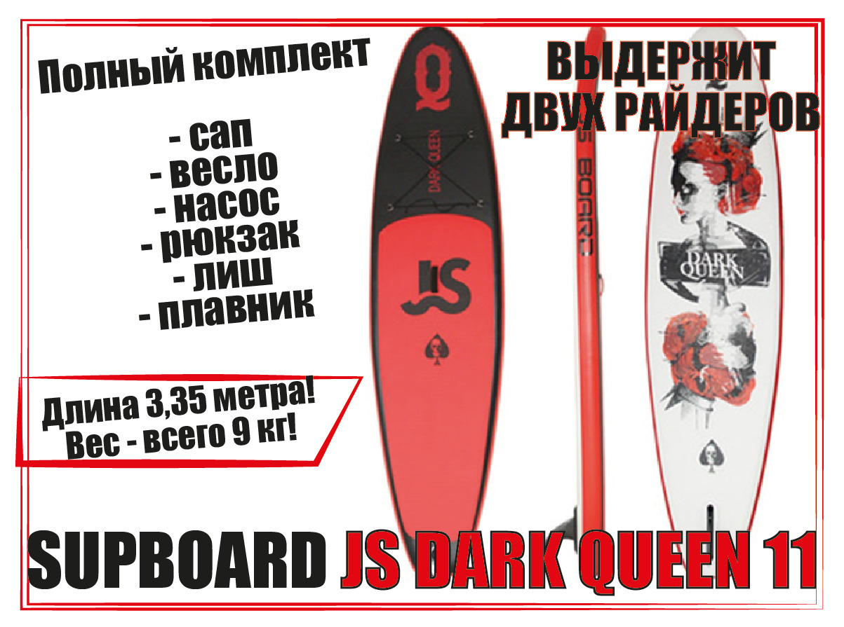 Купить Сап Доску Js Dark Queen