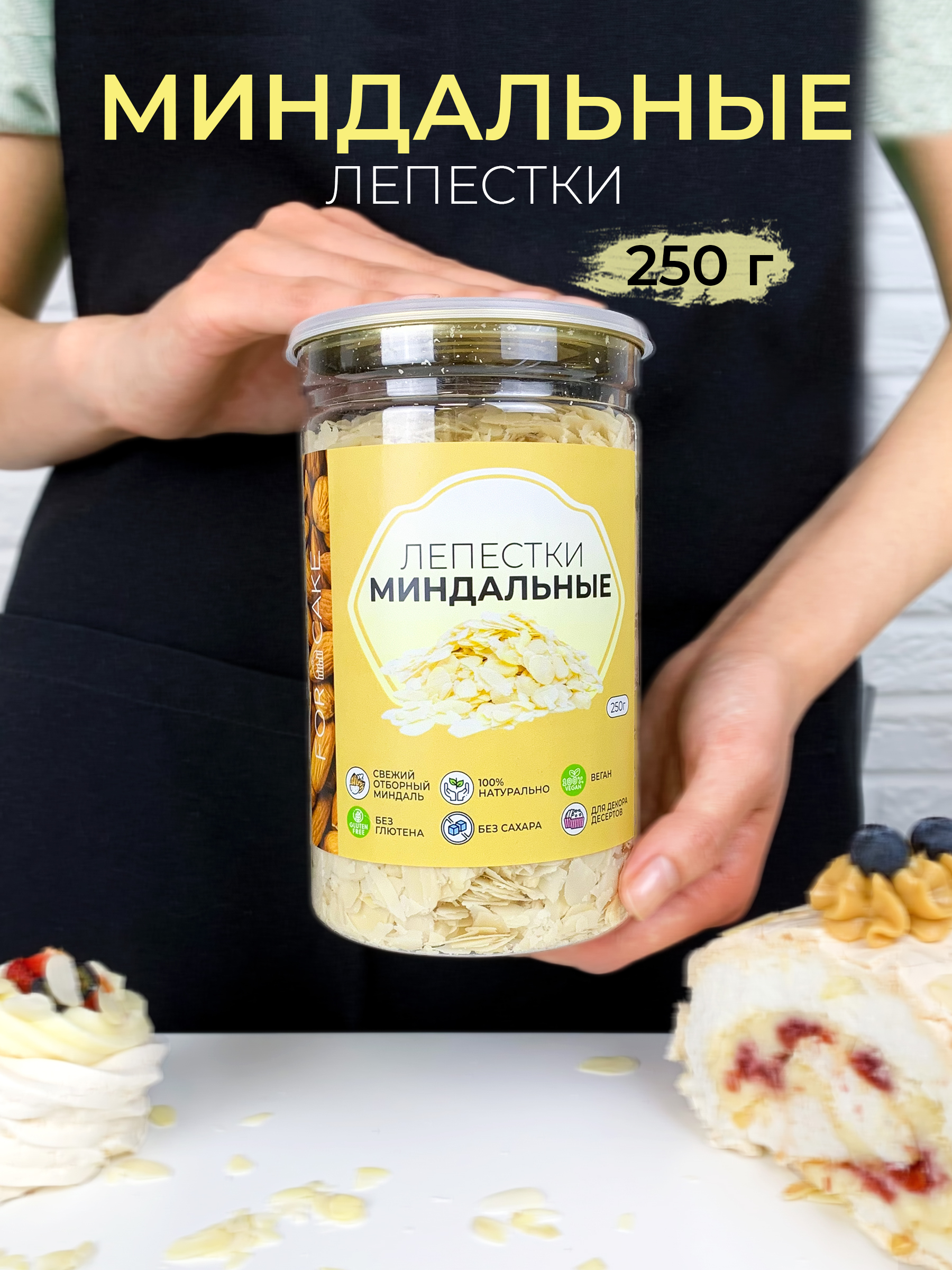 For Cake / Миндальные лепестки, слайсы миндаль, миндаль 100% натуральный,  миндальные хлопья, посыпка миндаль, 250 г - купить с доставкой по выгодным  ценам в интернет-магазине OZON (513416073)