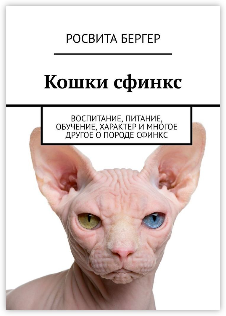 Сфинкс порода кошек характер