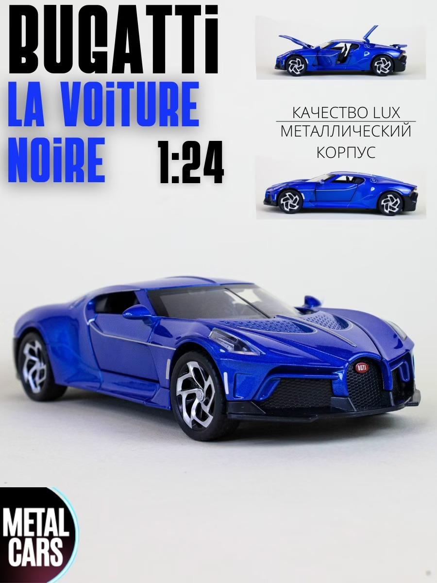 Bugatti La Voiture Noire Бугатти (1:24) 21 см металлическая инерционная  машинка с открывающимися дверьми, капотом и багажником, со световыми и  звуковыми эффектами, синяя - купить с доставкой по выгодным ценам в  интернет-магазине OZON (579601751)