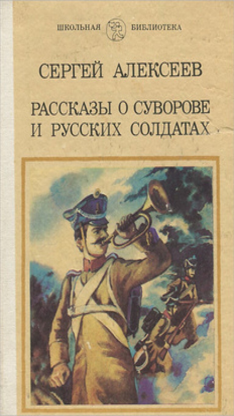 Рассказы о суворове и русских солдатах. Рассказы Алексеева о Суворове и русских солдатах. Рассказы о Суворове Сергей Алексеев книга. Сергей Алексеев рассказы о Суворове и русских солдатах. Алексеев рассказы о Суворове и русских солдатах иллюстрации.