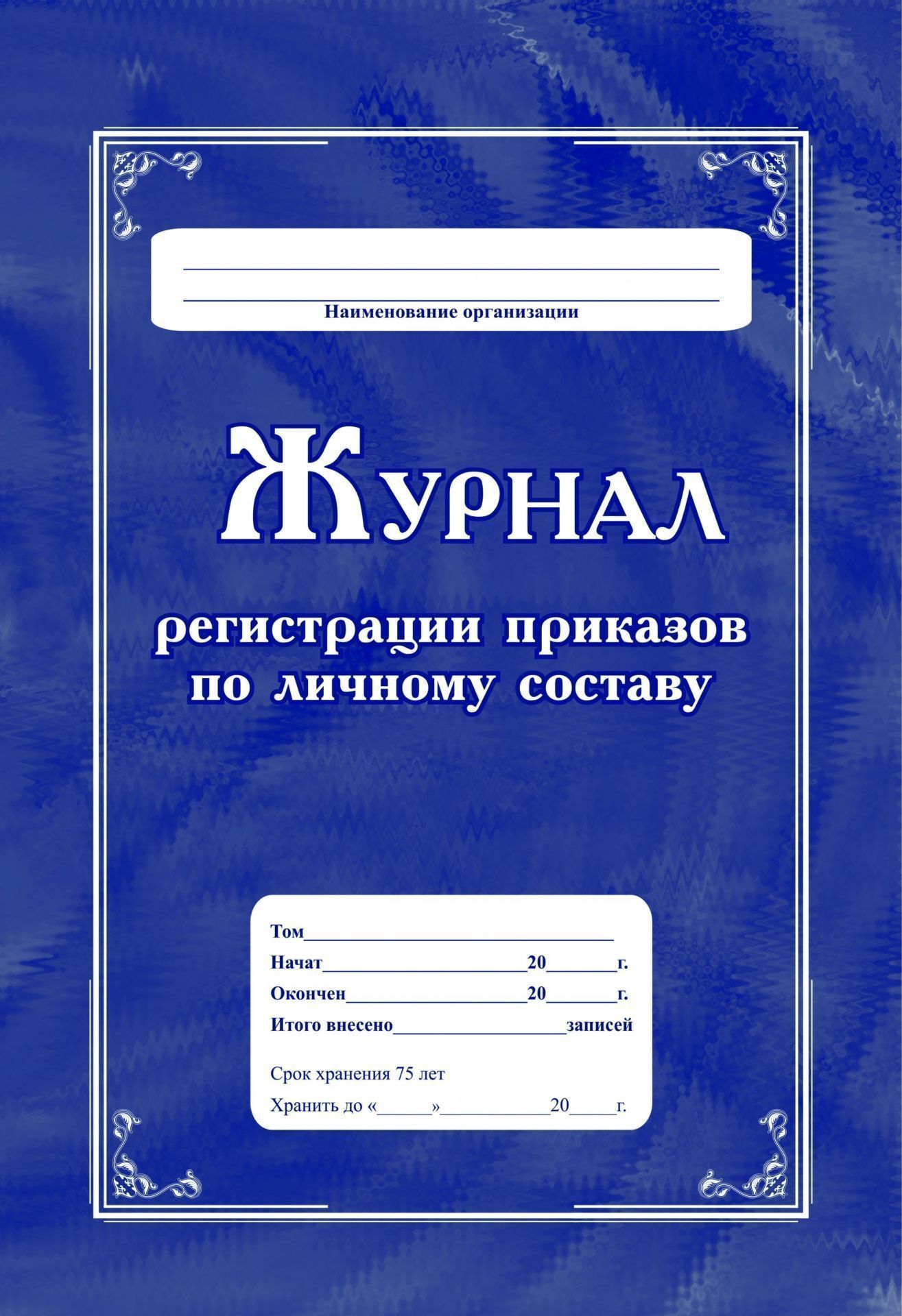 Образец электронного журнала регистрации приказов по личному составу