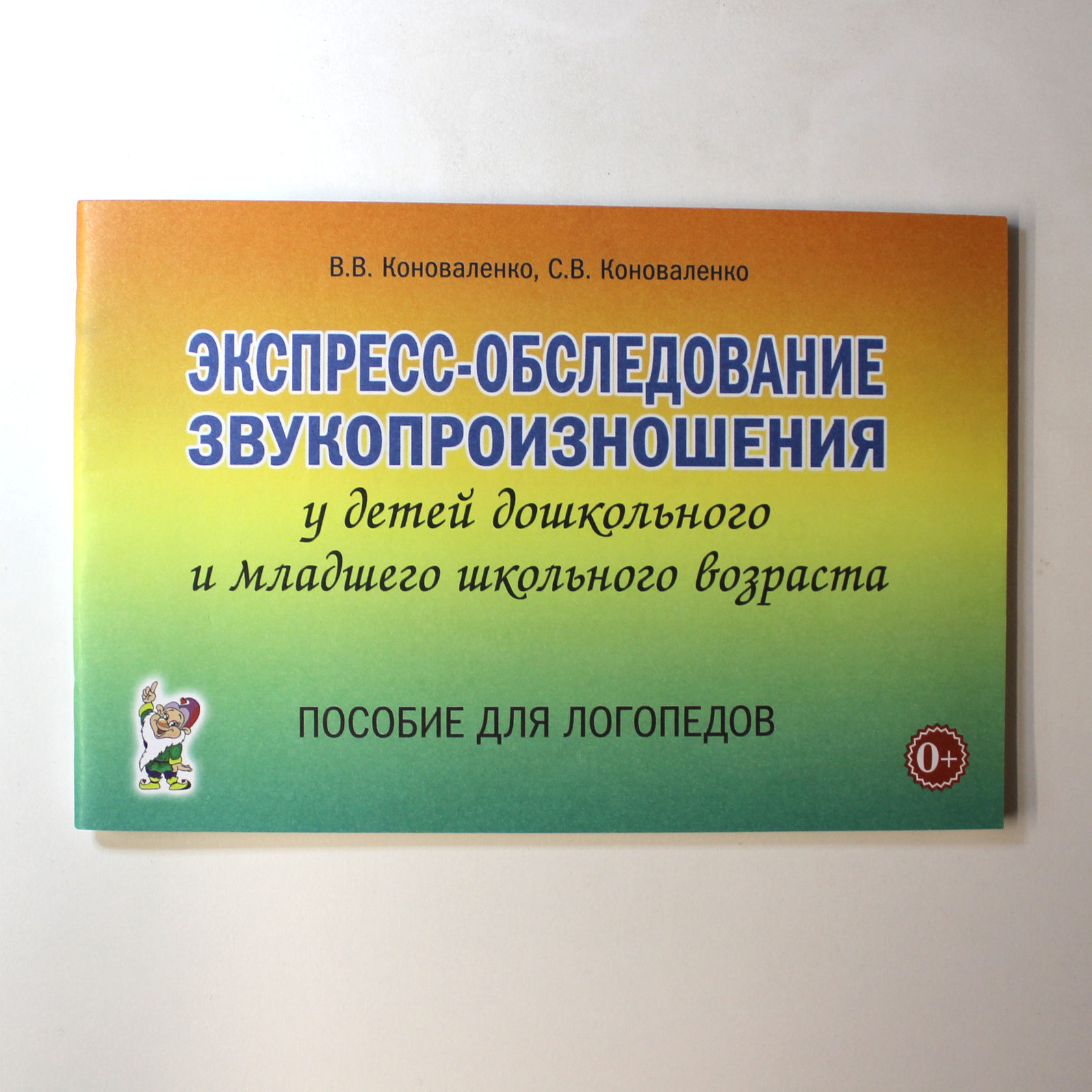 Индивидуально-подгрупповая работа по коррекции звукопроизношения. Артикуляционная гимнастика коноваленко. Индивидуально-подгрупповая работа по коррекции звукопроизношения. Работа по коррекции звукопроизношения коноваленко. Коррекция произношения звуков коноваленко.