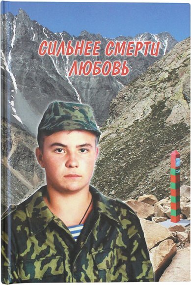 Сильнее смерти любовь. Уроки верности Христу и Отечеству | Инок Максим (Смирнов)