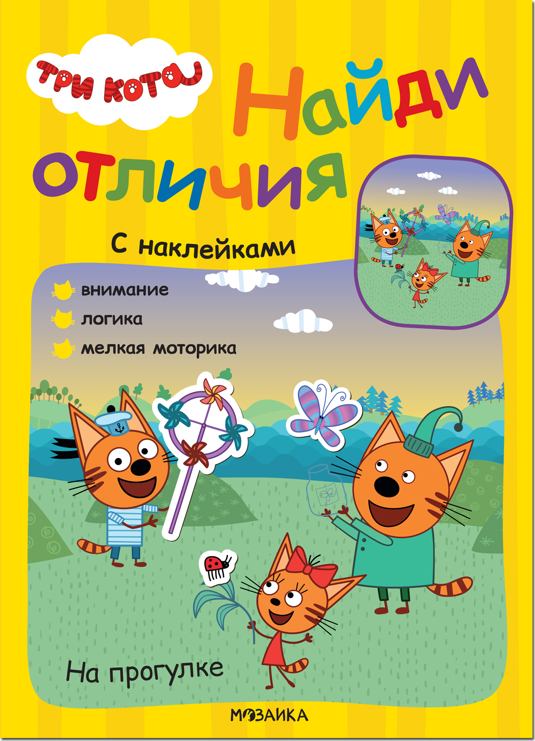 Три кота. Найди отличия. Книжка с наклейками "На прогулке"