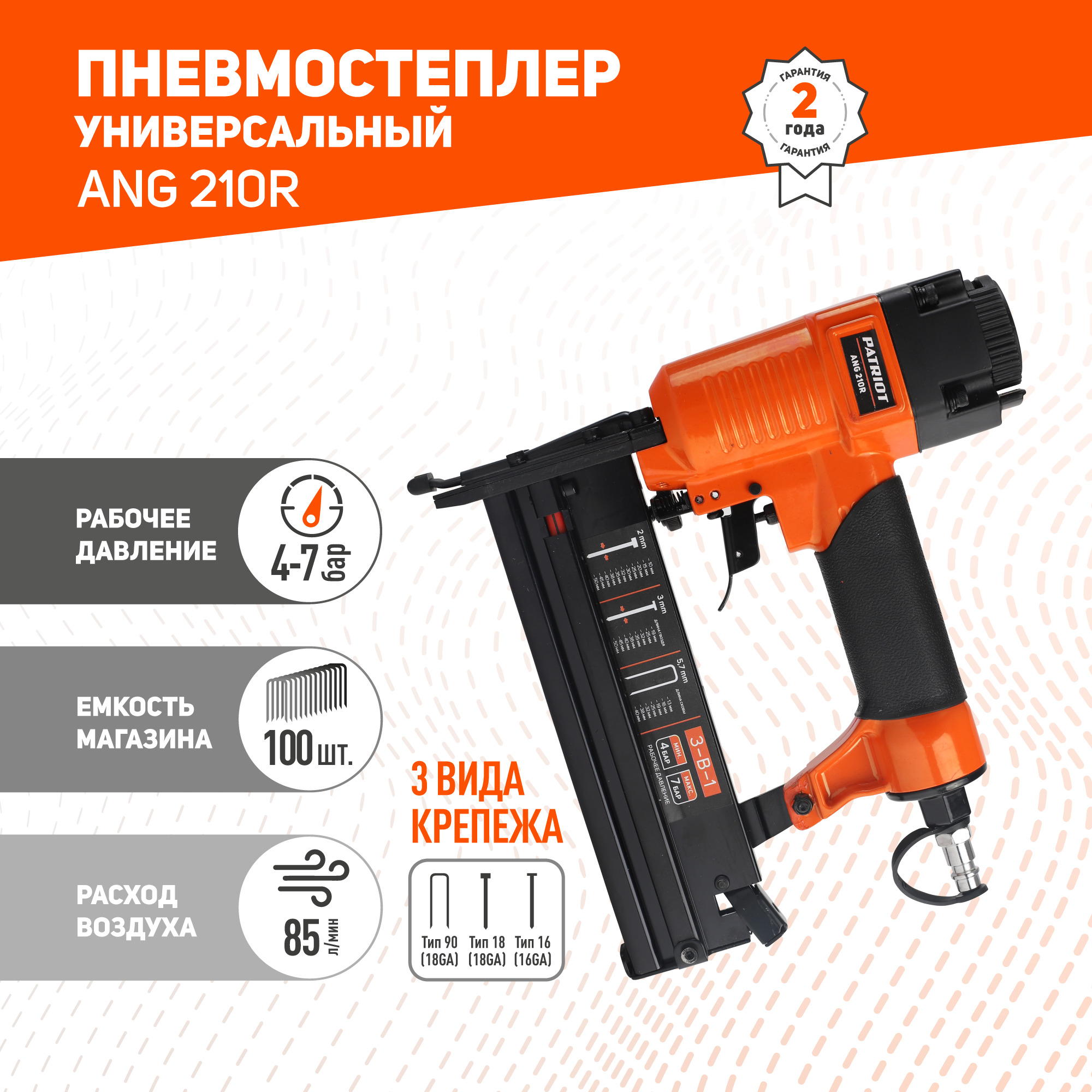 Пневмостеплер 3 в 1 PATRIOT ANG 210R, 7 бар, скобы 18GA, гвозди 18GA, 16GA