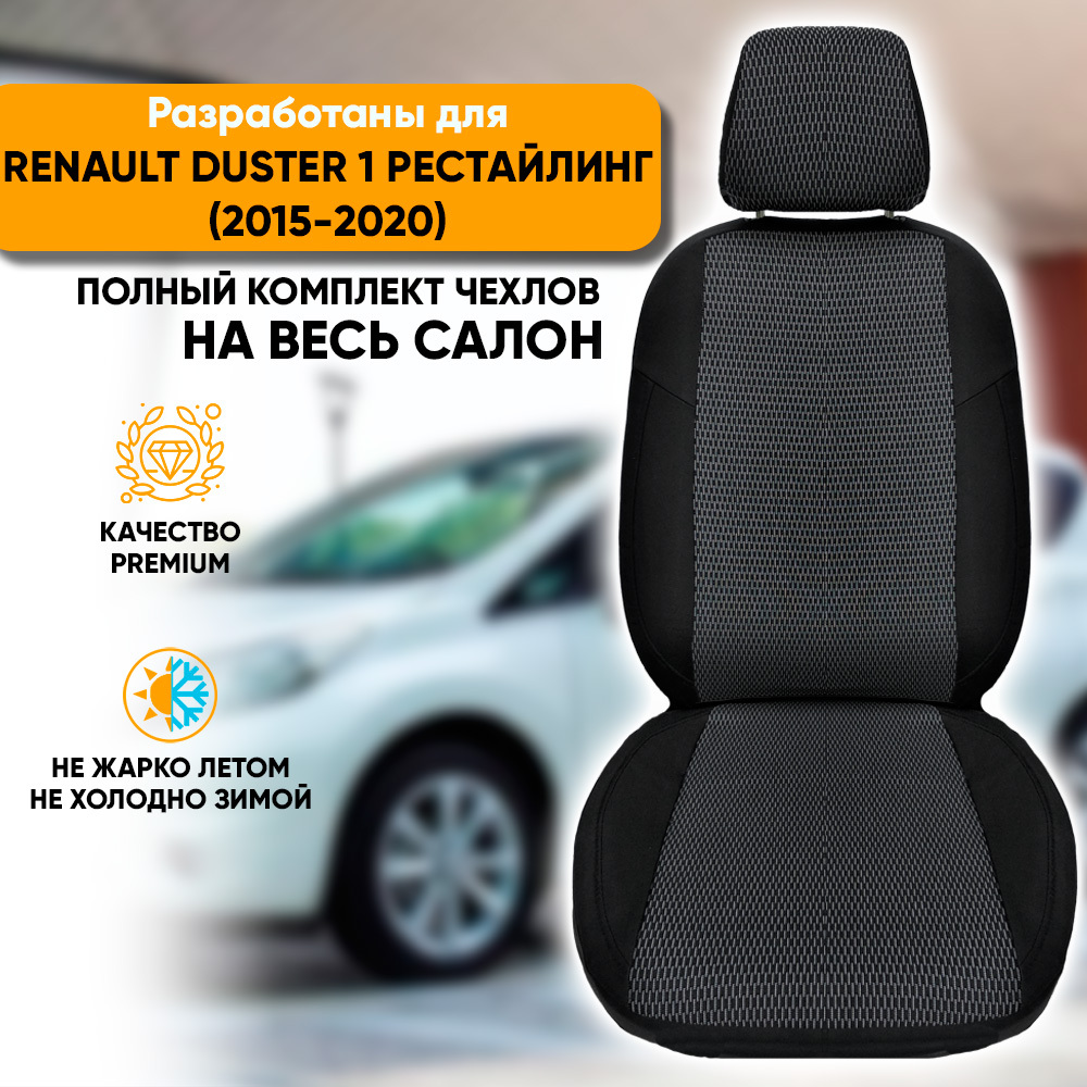 Чехлы на сиденья Renault Duster 1 рестайлинг / Рено Дастер 1 рестайлинг  (2015-2020) из жаккарда, задняя спинка сплошная, цвет черный с белыми  штрихами (комплект модельных авточехлов на весь салон) - купить с