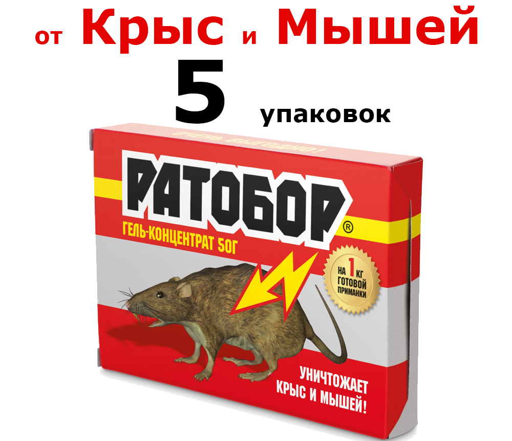 5шт. по 50грамм(250гр) От грызунов приманка гель-концентрат 250гр. Ратобор  Ваше Хозяйство - купить с доставкой по выгодным ценам в интернет-магазине  OZON (600363149)