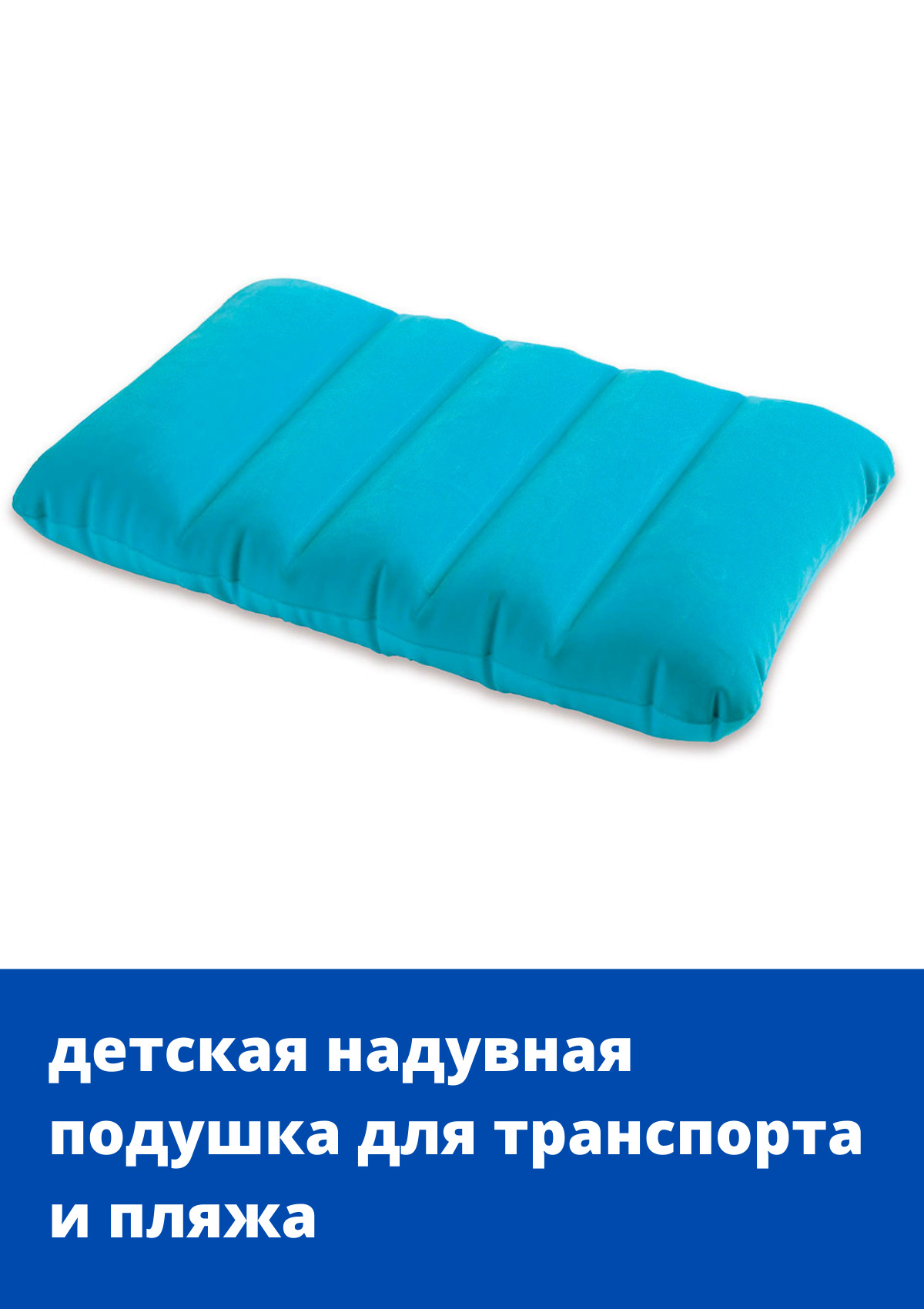 Intex оптом. Подушка intex 68676. надувная подушка 63х43 relax. подушка надувная, 68672, 43х28х9см, intex (24). подушка детская, 43х28х9см, 3 +, 68676np intex.