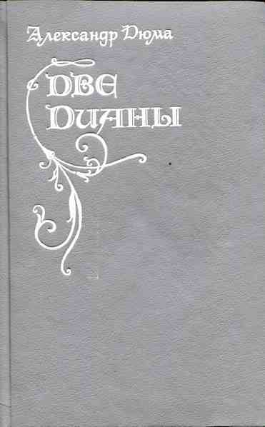 Читать книгу две дианы. Дюма а. "две Дианы". Книга две Дианы. Две Дианы Дюма иллюстрации.