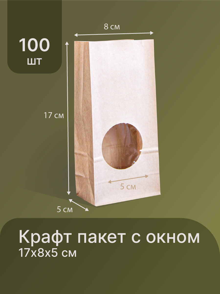 Крафт пакет бумажный с окном упаковочный 17х8х5 см - 100 шт, однослойный, с прямоугольным дном