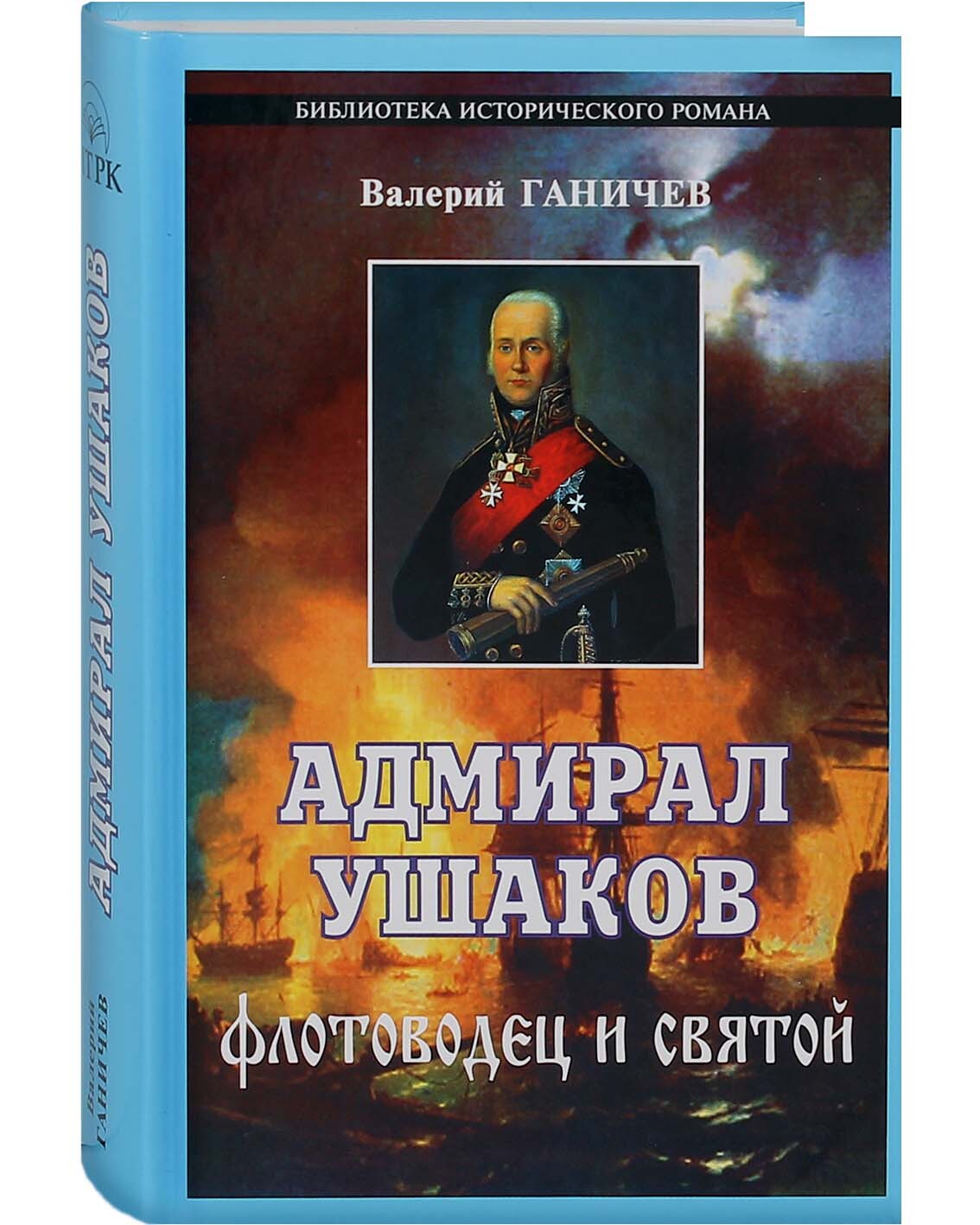 Адмирал Ушаков. Флотоводец и святой | Ганичев В. - купить с доставкой по  выгодным ценам в интернет-магазине OZON (602499602)