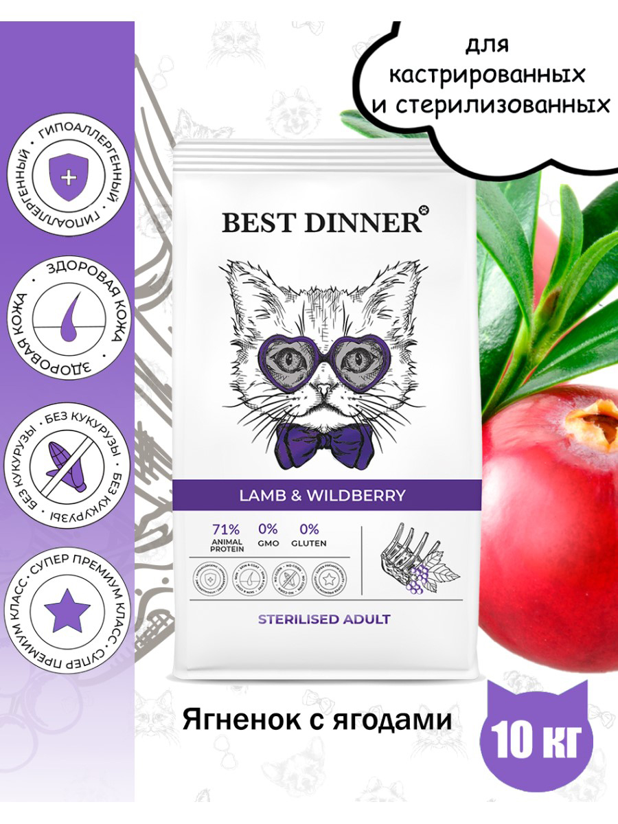 Wildberries корма. Корм best dinner Sterilised Lamb Wildberry. Best dinner для кошек. Best dinner для стерилизованных кошек. Бест Диннер корм для кошек сухой.