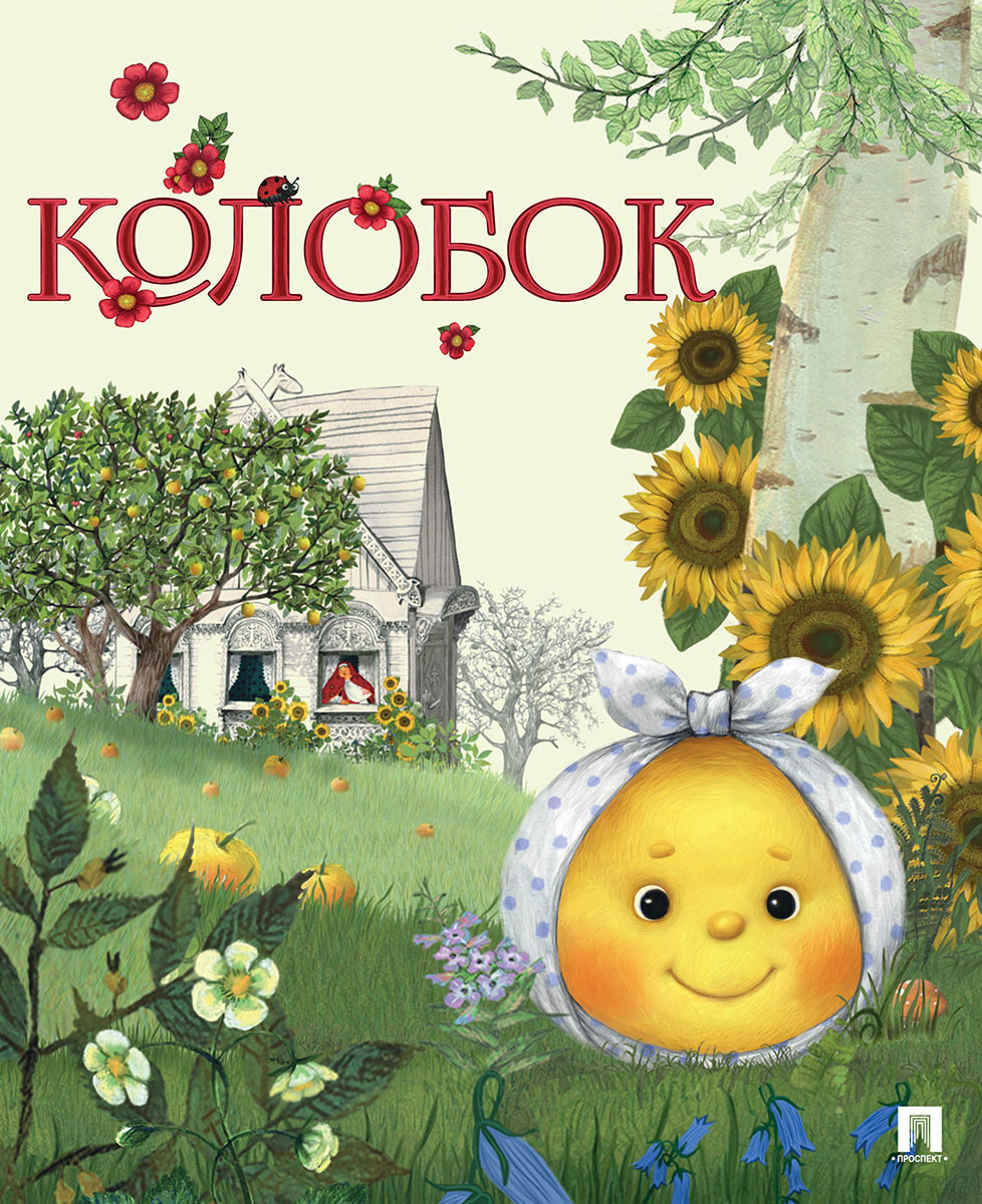 Колобок гора самоцветов книга