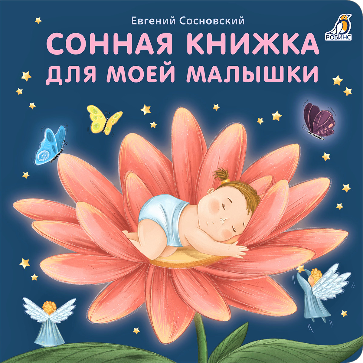 Книжки - картонки. Сонная книжка для моей малышки | Сосновский Евгений Анатольевич