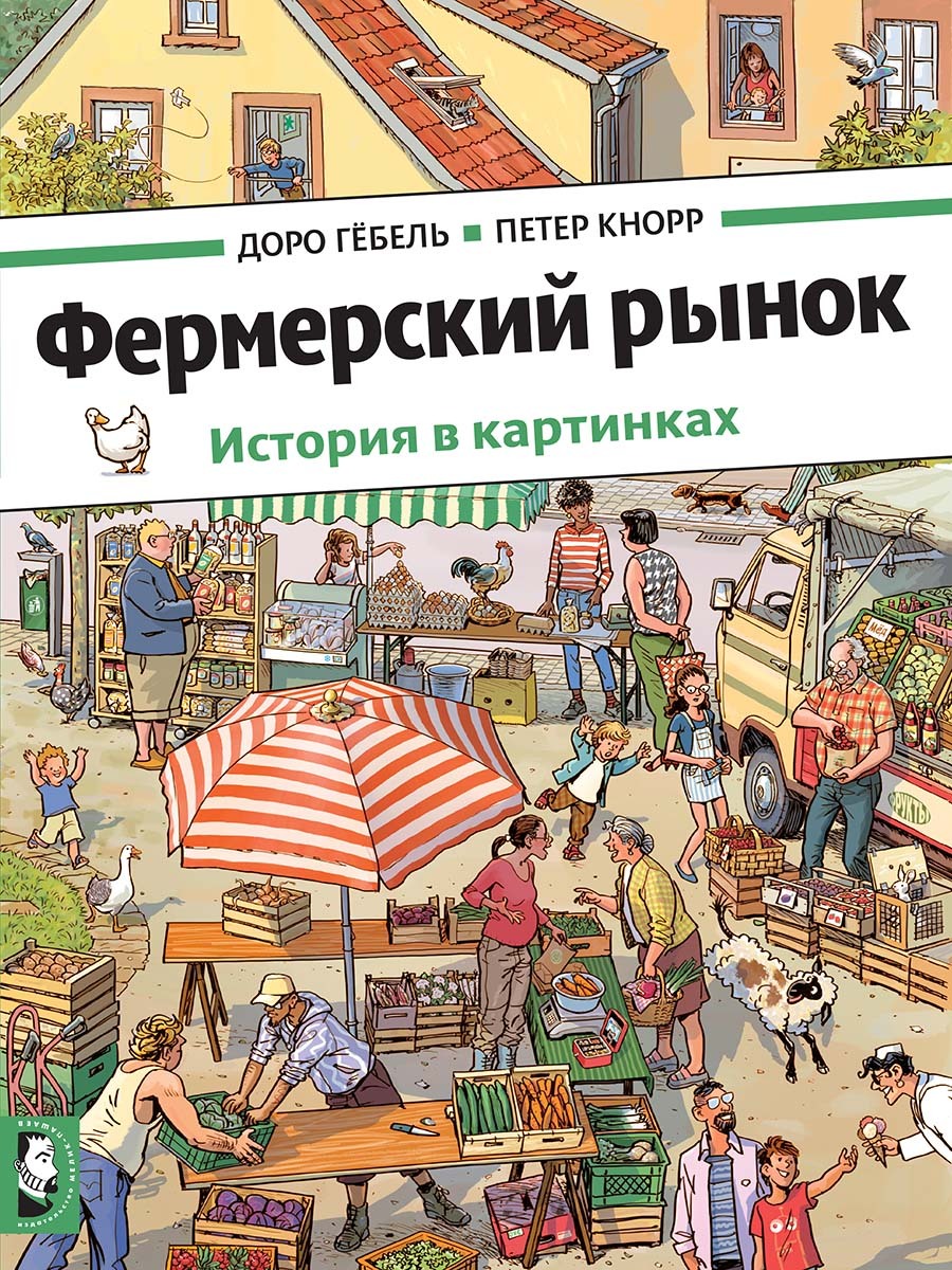 Фермерский рынок | Кнорр Петер, Гебель Доро - купить с доставкой по  выгодным ценам в интернет-магазине OZON (605895642)