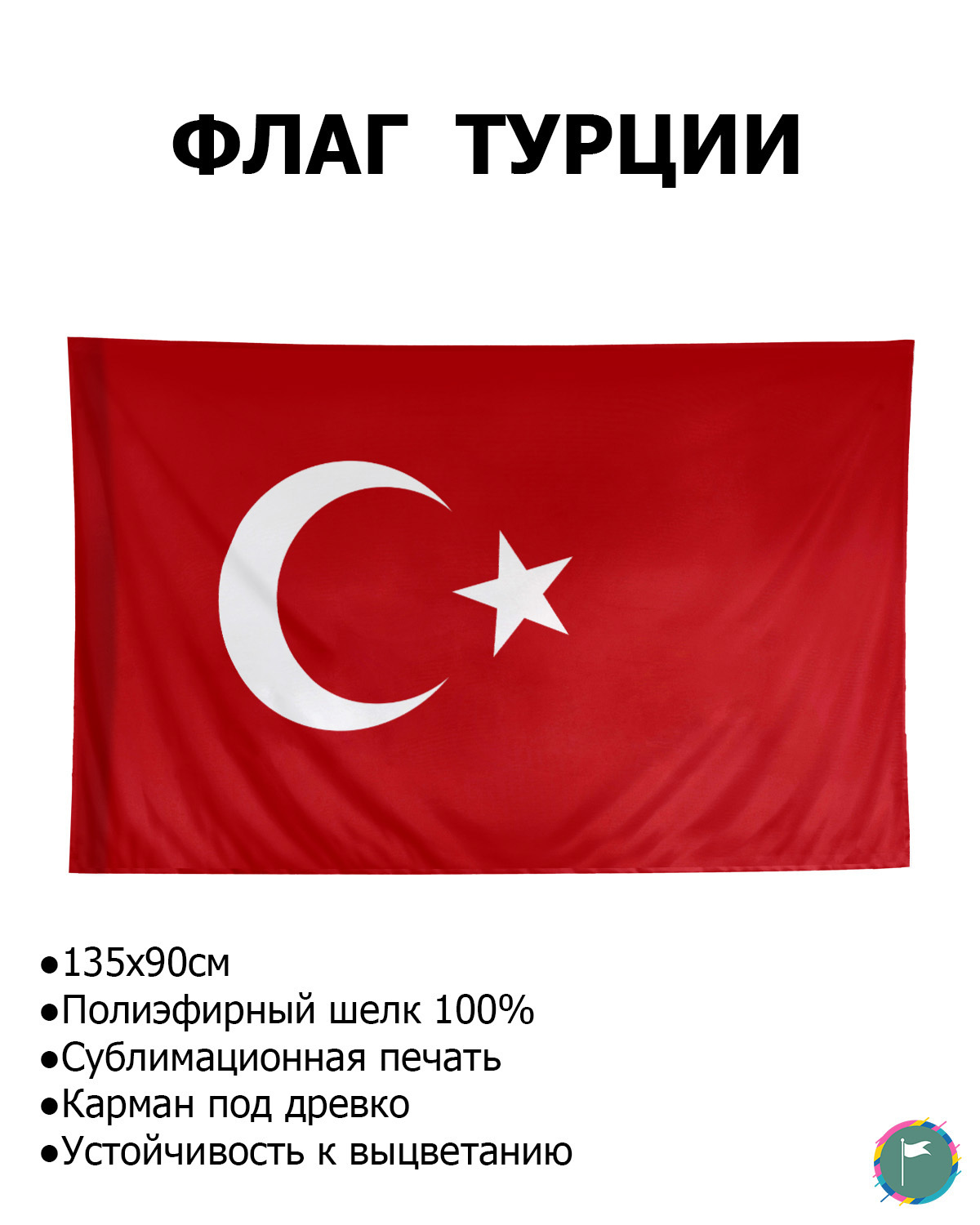 Флаг Турции / 90х135 / Полиэфирный Шелк / Геральдика / Turkey / Турция / Турецкий  Флаг / Флаг в подарок / FlLife - купить Флаг по выгодной цене в  интернет-магазине OZON (606683786)