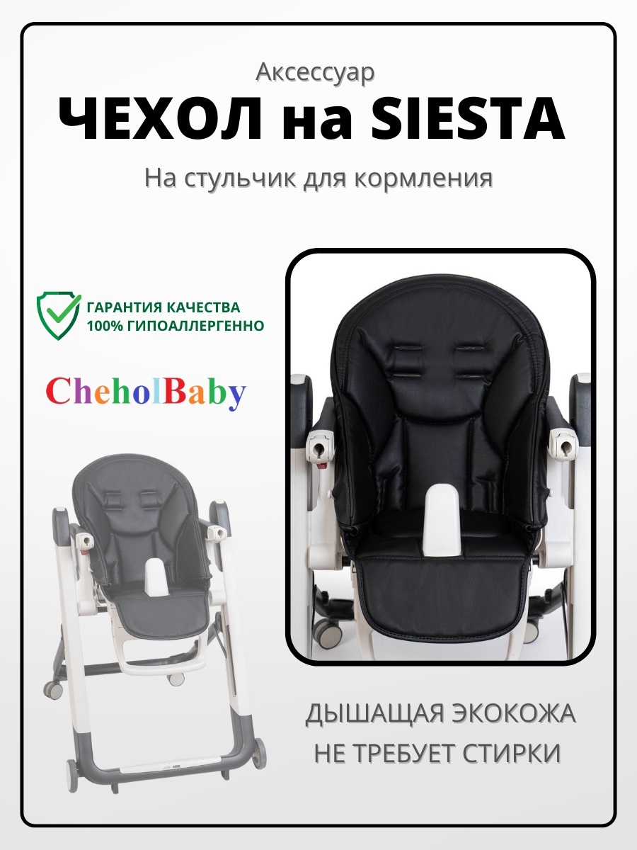 накидка на детский стульчик peg perego