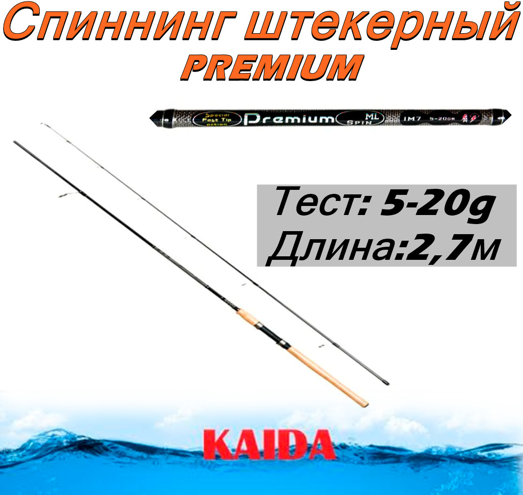 СпиннингштекерныйKaidaPREMIUMтест5-20g2,7м