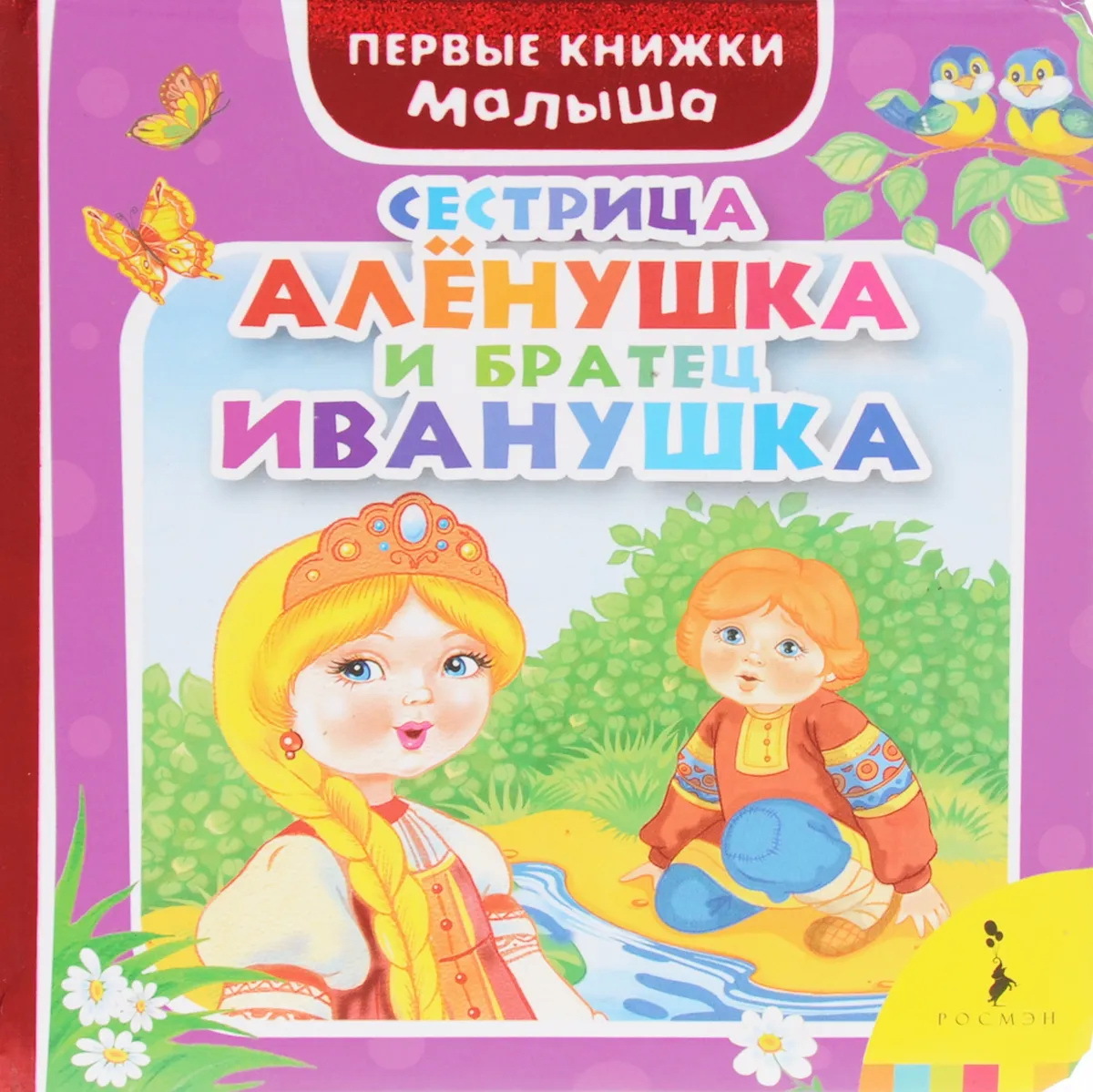 Книжка сестрица Аленушка и братец Иванушка