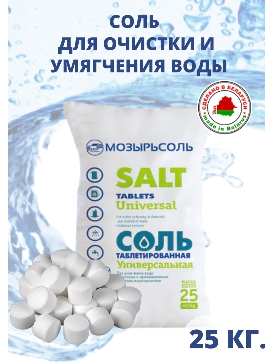 Таблетированная соль 25. Соль Мозырьсоль 25 кг. Мешок Мозырьсоль 25 кг. Таблетированная соль Мозырьсоль мешок 25. Соль таблетированная для водоочистки 25 кг.