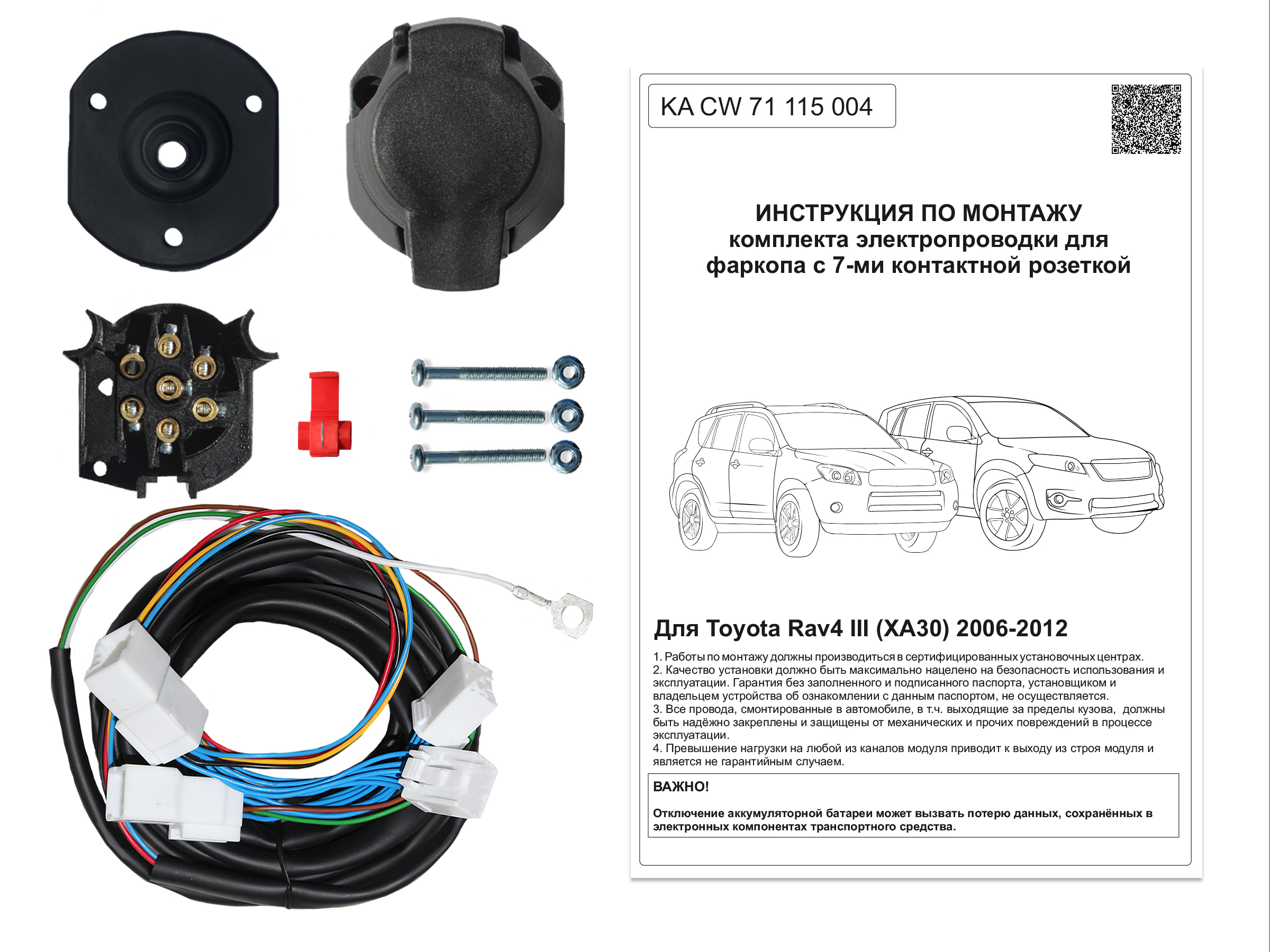 Подключение электрики фаркопа рав 4 Электрика КонцептАвто для фаркопа Toyota Rav4 III 2006-2012 (XA30), KACW71115004