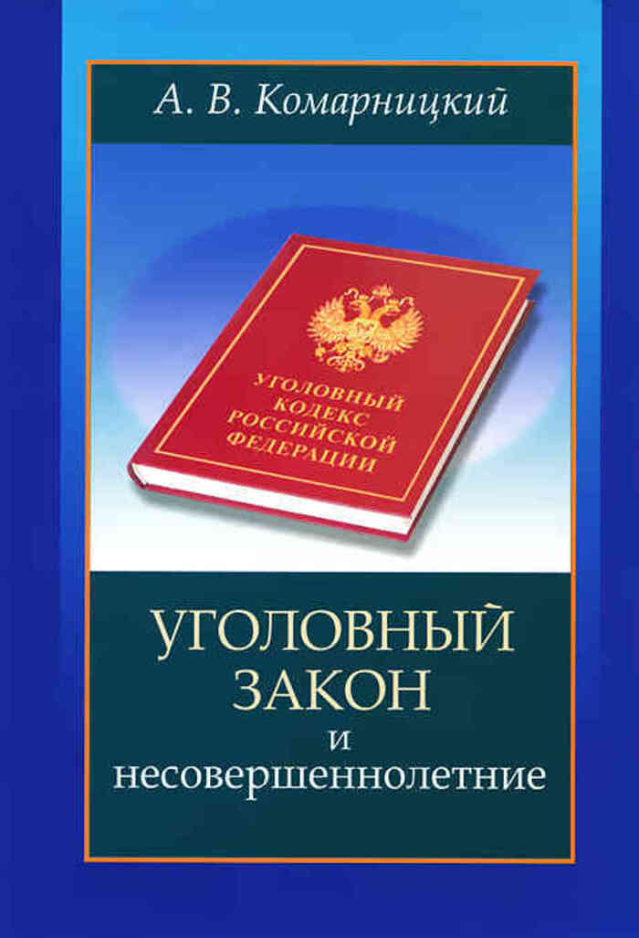 3 уголовное законодательство рф. Уголовный закон. Уголовное законодательство. Уголовный закон книги.