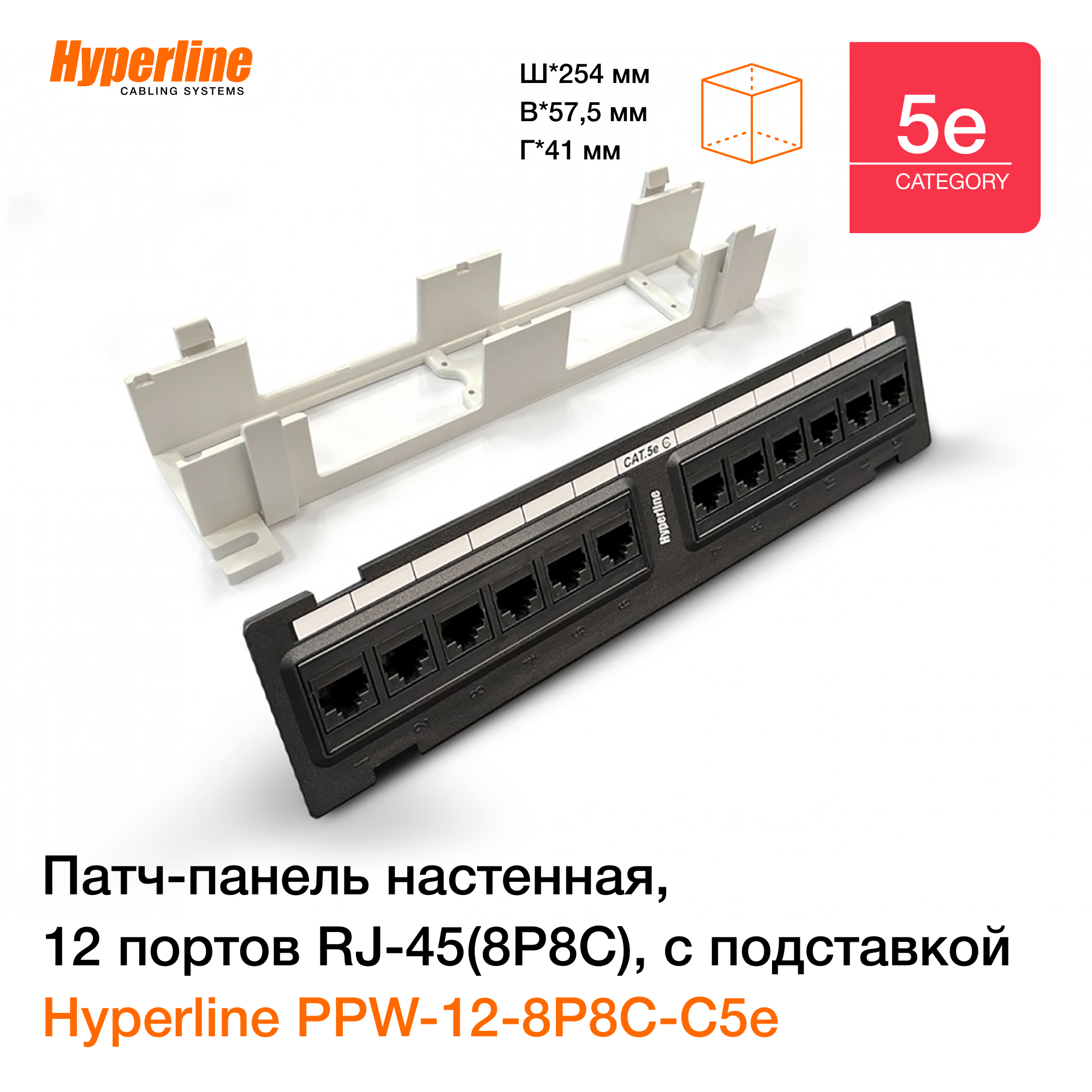 Патч-панель настенная Hyperline PPW-12-8P8C-C5e, 12 портов RJ-45(8P8C), категория 5е, с подставкой