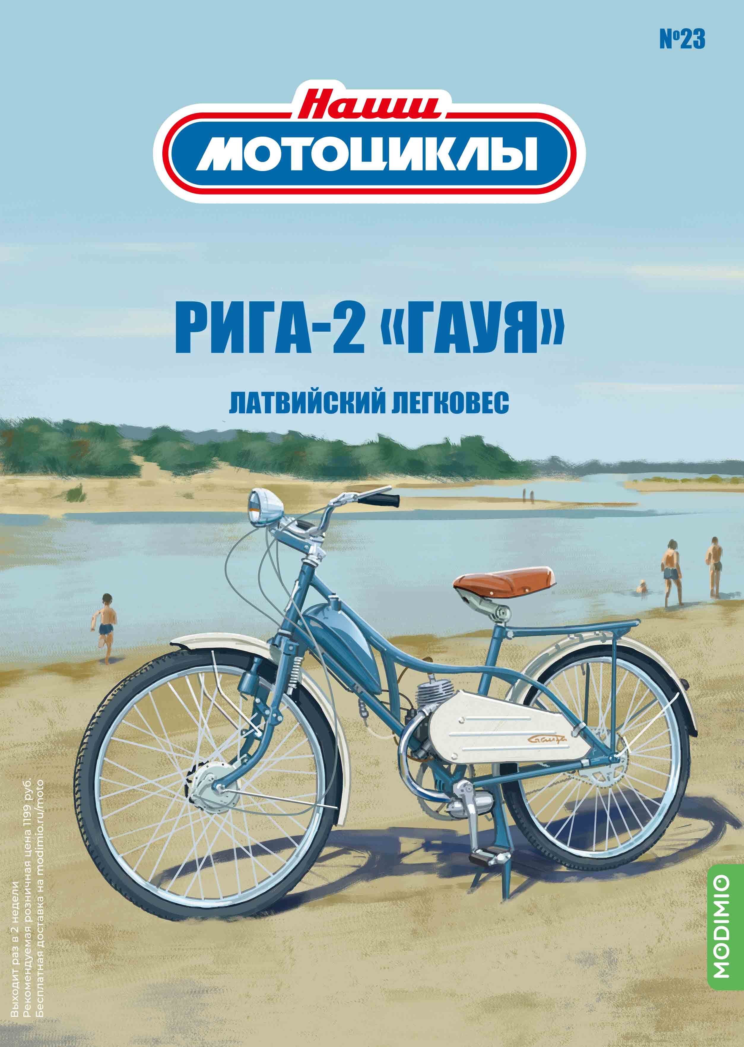 Рижский 2. Мопед Рига 2 Гауя. Рига 23 мопед. 1:24 Рига Гауя. Рига 2 Гауя купить.