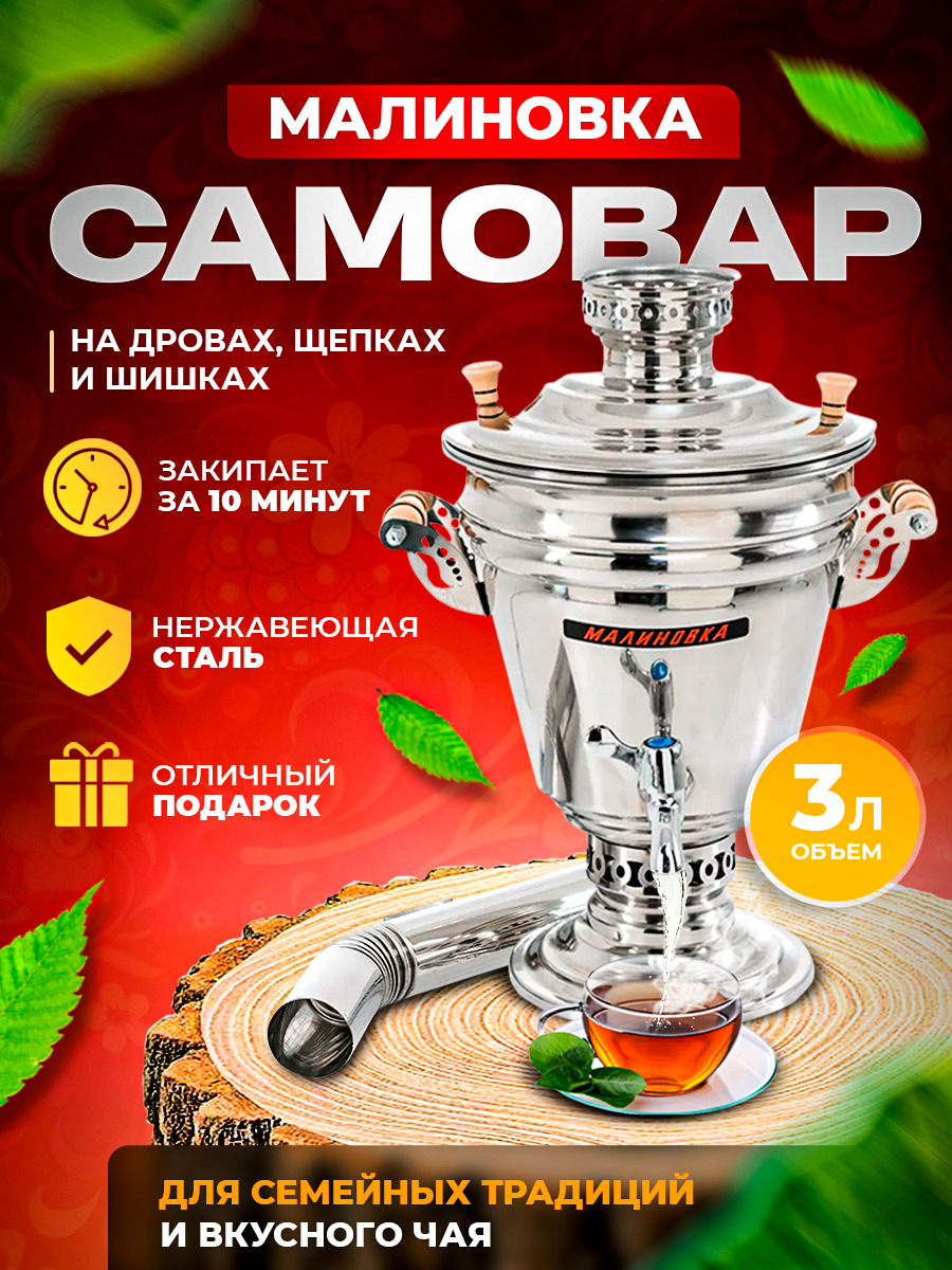 Самовар МАЛИНОВКА 3 л