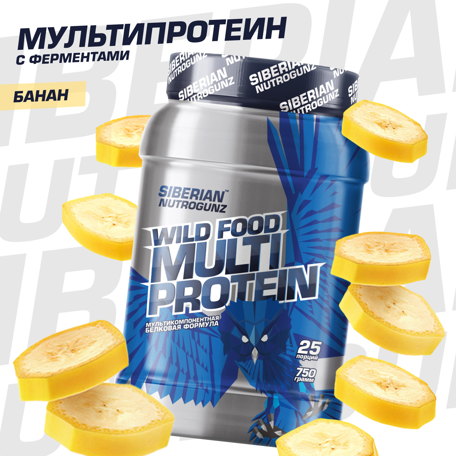Протеин с бананом. Siberian Nutrogunz Multi Protein 750г. Siberian Nutrogunz Wild food протеин. Протеин сывороточный Siberian. Протеин банановый Сайбериан.