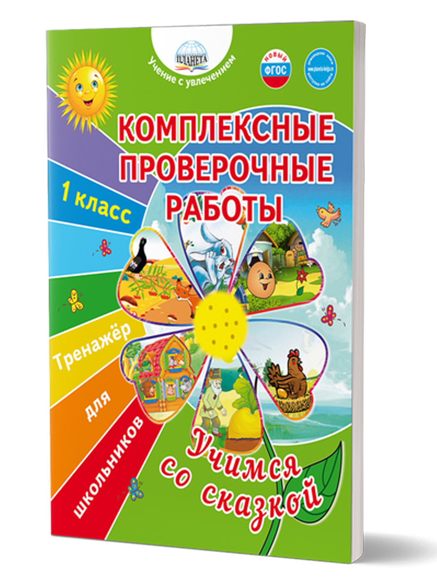 Комплексные проверочные работы 1 класс. Учимся со сказкой. Тренажёр для  школьников. | Буряк Мария Викторовна - купить с доставкой по выгодным ценам  в интернет-магазине OZON (618036401)