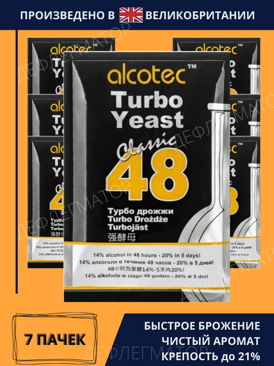 Дрожжи спиртовые Турбо 48 Алкотек 7 пачек по 130 гр (Alcotec Turbo 48 Yeast Classic 130 г х 7 шт.), сухие