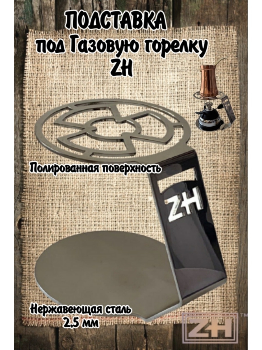 Подставка для турки ZH