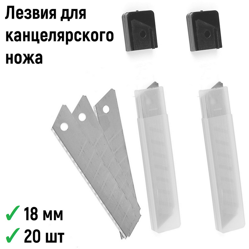 лезвия сегментированные 18мм (1506). лезвия 20 мм. лезвия для ножа systec 18 мм, 10 шт. лезвия для шабера 20мм. лезвия 20 мм.