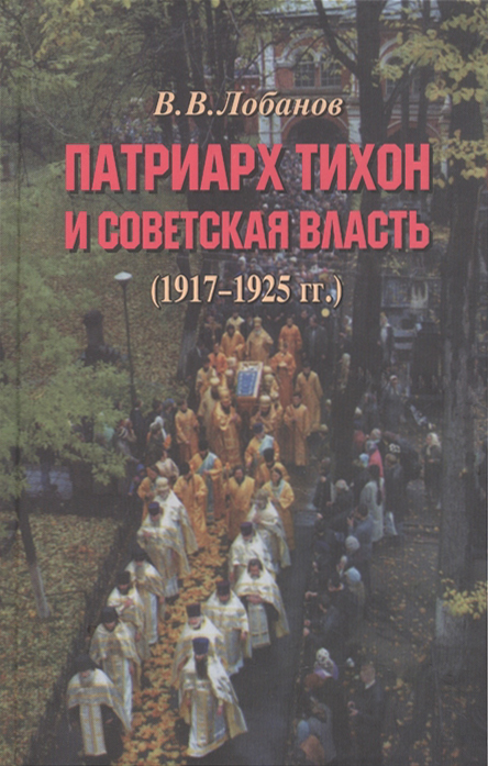 Патриарх Тихон и советская власть (1917-1925 гг.) | Лобанов В. В.