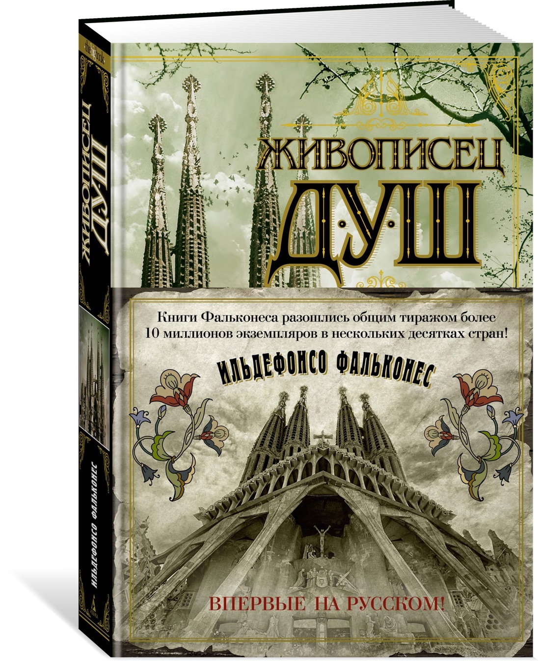 Живописец душ | Фальконес Ильдефонсо - купить с доставкой по выгодным ценам  в интернет-магазине OZON (636679393)